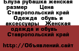 Блуза-рубашка женская размер 44 › Цена ­ 500 - Ставропольский край Одежда, обувь и аксессуары » Женская одежда и обувь   . Ставропольский край